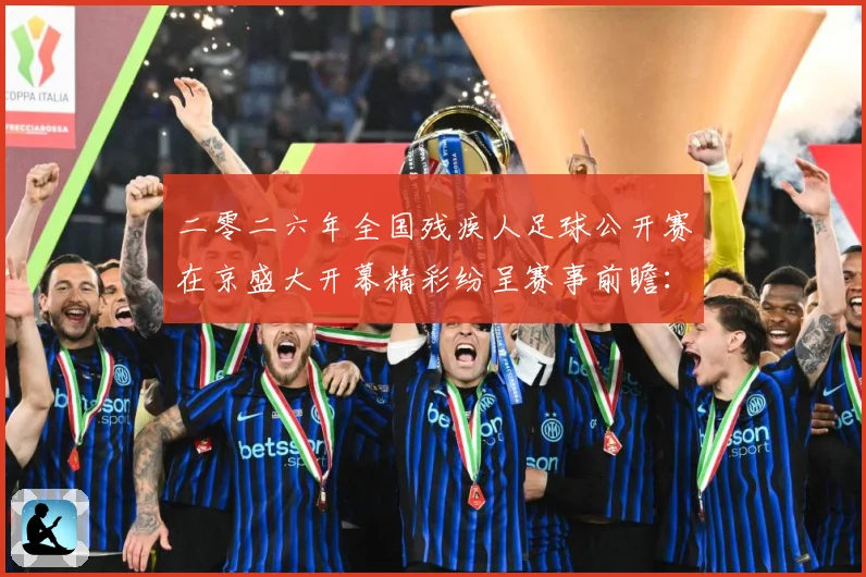 二零二六年全国残疾人足球公开赛在京盛大开幕精彩纷呈赛事前瞻：最新赛事动态与深度分析