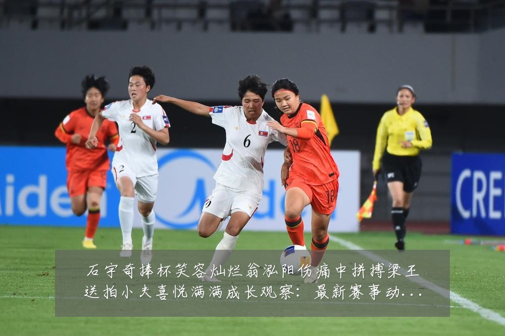石宇奇捧杯笑容灿烂翁泓阳伤痛中拼搏梁王送拍小夫喜悦满满成长观察：最新赛事动态与深度分析